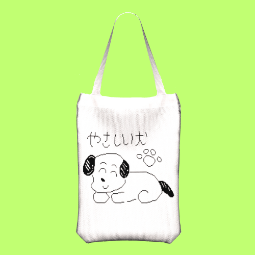 やさしい犬 / ニットバッグ